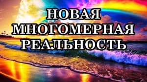 В БЛИЖАЙШЕМ БУДУЩЕМ МЫ БУДЕМ ЖИТЬ В НОВОЙ МНОГОМЕРНОЙ РЕАЛЬНОСТИ.