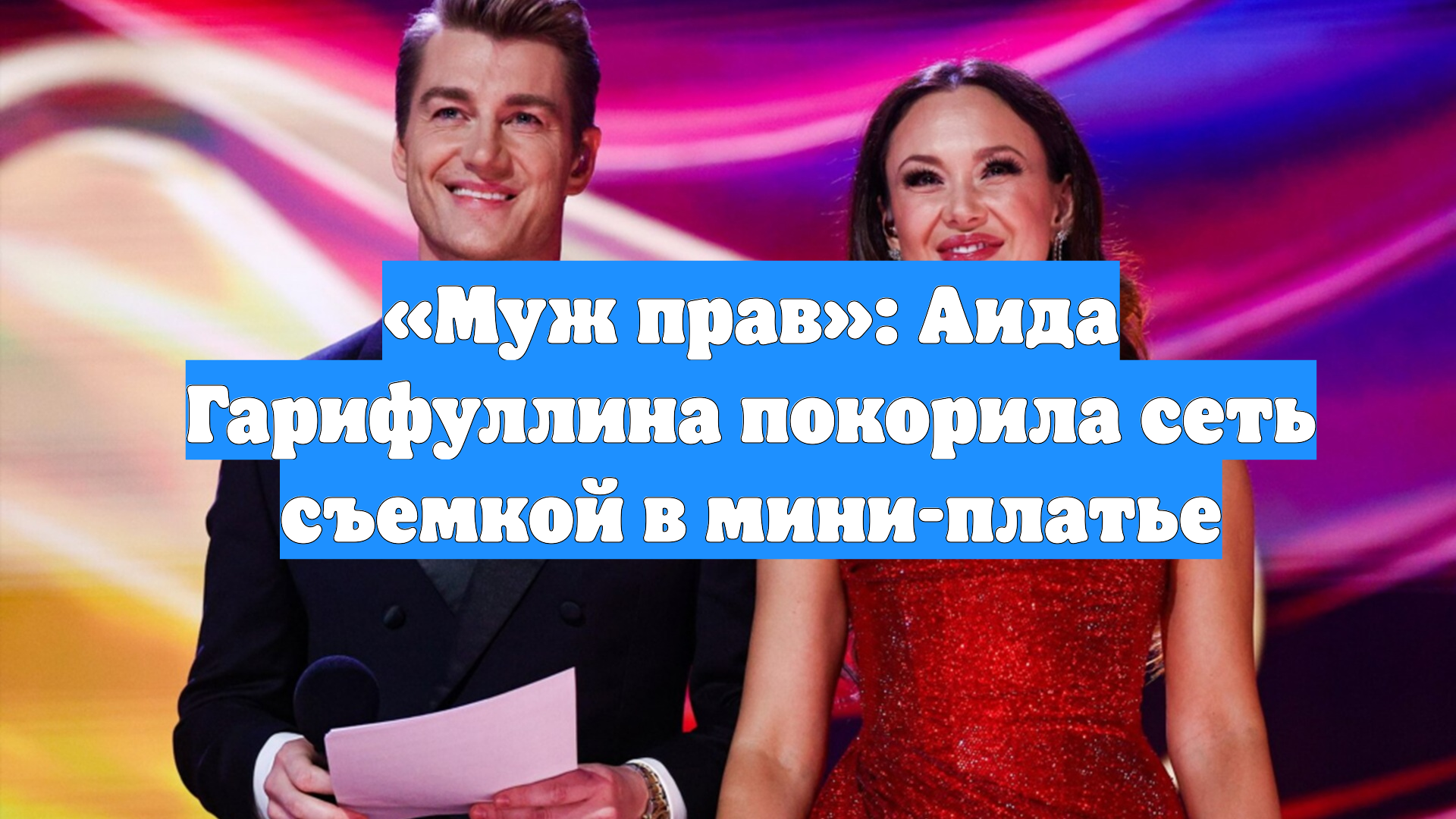 «Муж прав»: Аида Гарифуллина покорила сеть съемкой в мини-платье