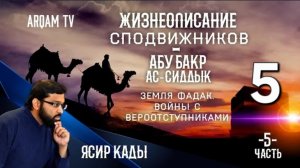 5. Абу Бакр ас-Сиддык (5) Земля Фадак - ЖИЗНЕОПИСАНИЕ СПОДВИЖНИКОВ - ЯСИР КАДИ
