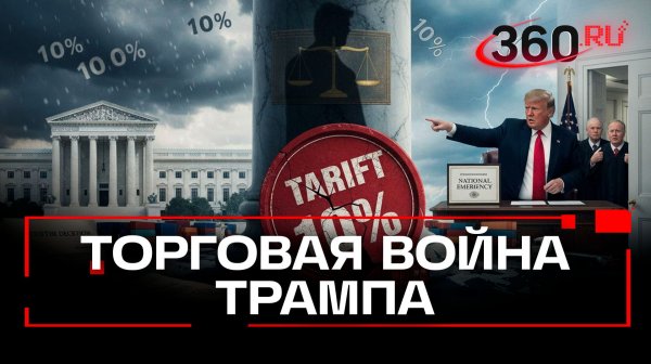 Трамп проигнорировал Верховный суд и ударил пошлинами