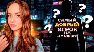 САМЫЙ ДОБРЫЙ ИГРОК НА АМАЗИНГ ОНЛАЙН