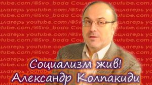 Сказать, что социализм везде развалился, неправда- Колпакиди Александр