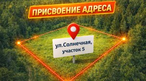 Присвоение адреса ЗУ