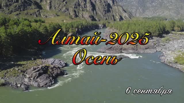 Алтай-25_6 сентября смотреть онлайн