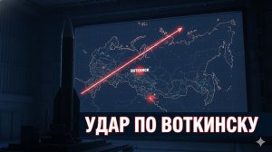АТАКОВАН ЗАВОД РАКЕТ «ОРЕШНИК»! ЦЕЛЬ — ВОТКИНСК