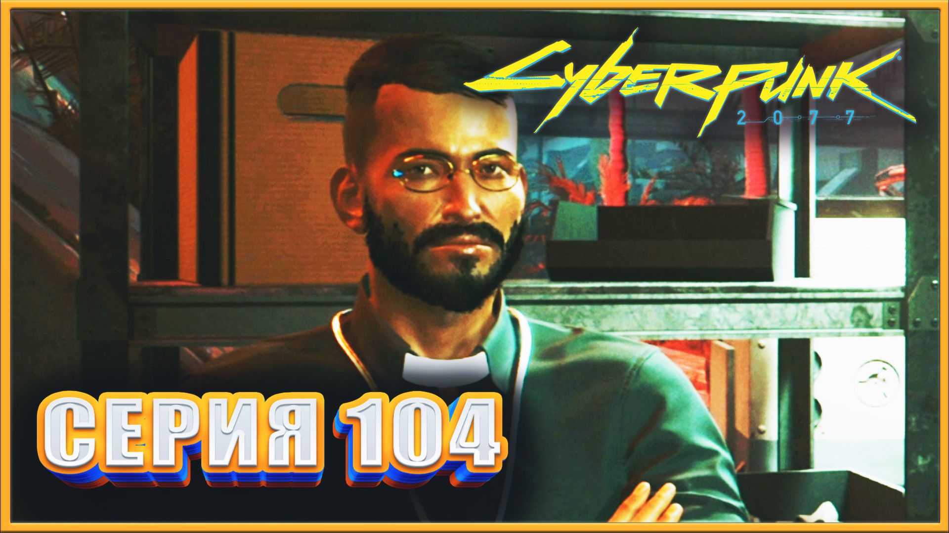 СВЯТЫЕ ИЗ ПЕСЬЕГО ГОРОДА ✔✔✔ CYBERPUNK 2077 PHANTOM LIBERTY НА МАКСИМАЛКЕ #104