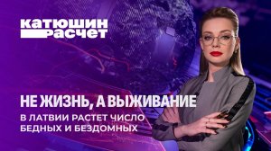 На пороге нищеты! В Латвии растет число бедных и бездомных. Что будет дальше? Катюшин расчет