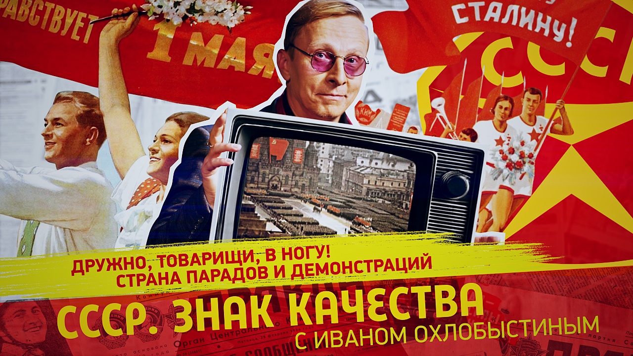 Дружно, товарищи, в ногу! Страна парадов и демонстраций смотреть онлайн