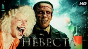 Невеста:(2026)