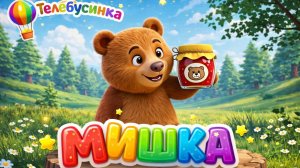 Детский мультик про Мишку 🧸