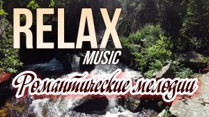 🎵 RELAX | Нежная романтическая музыка: ручей в лесу и звуки природы для глубокого отдыха и гармонии