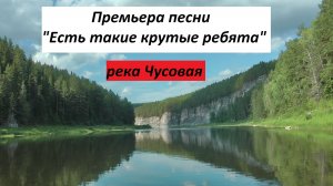река Чусовая премьера песни | Есть такие крутые ребята