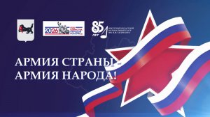 Концерт «Армия страны – армия народа!» посвящённый празднованию Дня Защитников Отечества