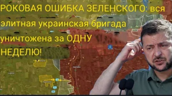 РОКОВАЯ ОШИБКА ЗЕЛЕНСКОГО: целая элитная украинская бригада уничтожена за ОДНУ НЕДЕЛЮ!