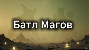 Батл Магов 2 серия 3 сезон #батлмагов
