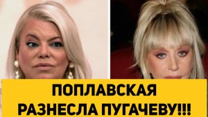 ПОПЛАВСКАЯ РАЗНЕСЛА ПУГАЧЕВУ!!!