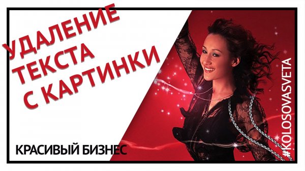 Убираем текст с картинки в фотошоп