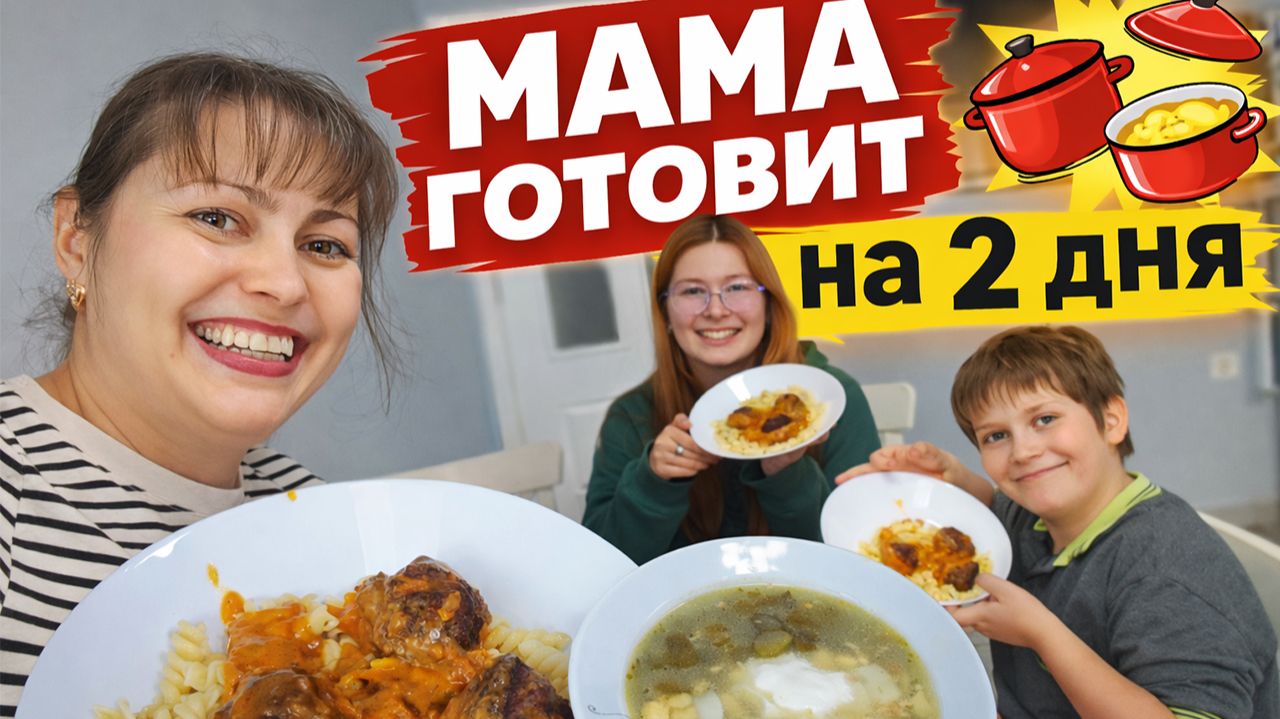 МАМА ГОТОВИТ НА 2 ДНЯ! Суп, тефтели в духовке и компот детям #рецепты