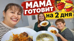 МАМА ГОТОВИТ НА 2 ДНЯ! Суп, тефтели в духовке и компот детям #рецепты