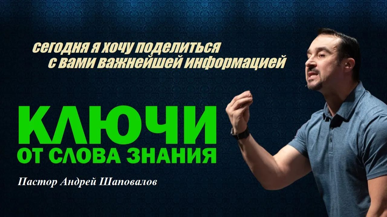 Сегодня я хочу подарить вам важнейшую информацию. Ключи от Слова Знания. смотреть онлайн