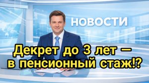 Декрет до 3 лет — в пенсионный стаж?!