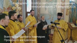 Всенощное бдение в навечерие Прощеного воскресенья в соборе совершил Преосвященнейший епископ Герман