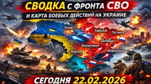 Сводка с фронта СВО и карта боевых действий на Украине сегодня 22.02.2026