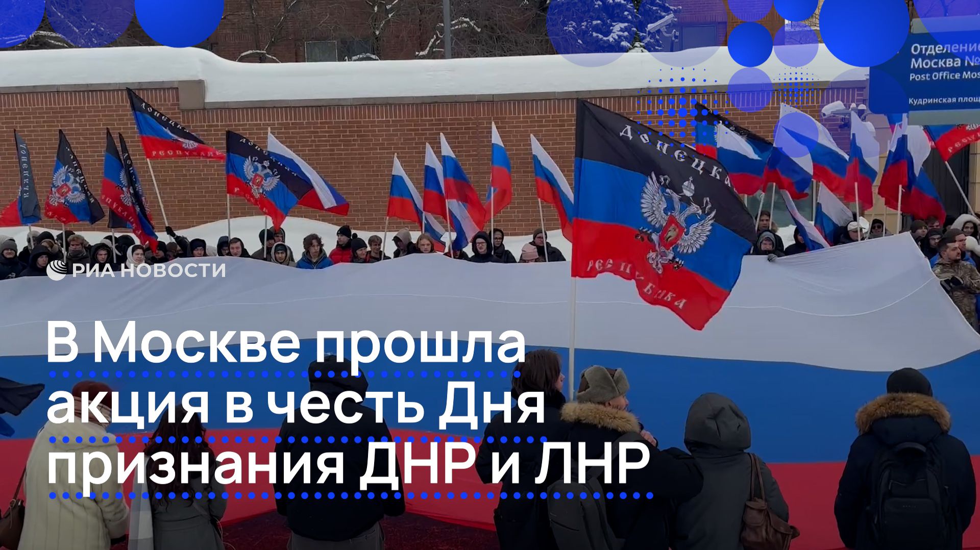В Москве прошла акция в честь Дня признания ДНР и ЛНР смотреть онлайн