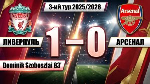 ГОЛЫ ЛИВЕРПУЛЬ - АРСЕНАЛ // 3-ИЙ ТУР АПЛ 25/26