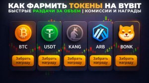 Как Фармить Токены на Bybit: Token Splash + Калькулятор Наград и Комиссий