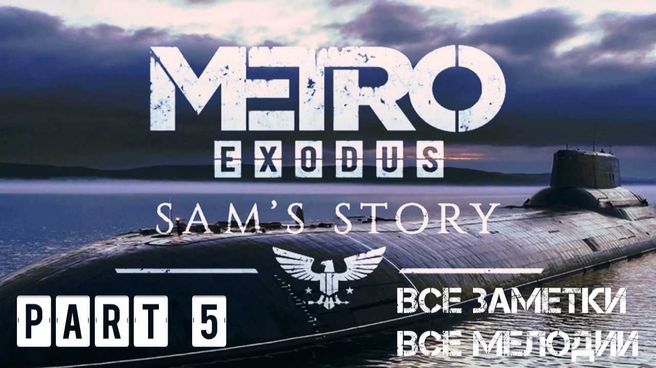 Metro Exodus: Sam's Story ⏵ #5 Финал - (Все заметки, все мелодии) - Без комментариев