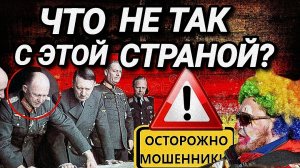 Что не так с этой страной? Штраф за клоуна. Шесть тысяч за немецкий тест. Награда из прошлого.