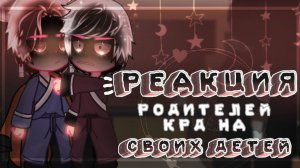 КРД Реакция родителей на своих детей / 8 Часть / Персонажи КРД / Гача реакция / Demon Slayer