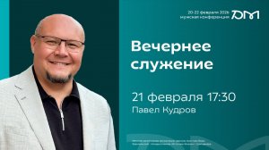 Вечернее служение «Достигая максимума» 2026  | 21 февраля 17:30 | Павел Кудров | SOLRUS WORSHIP