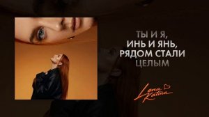 Lena Katina-Стали целыми(Lyric video 2025)