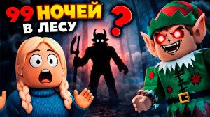 ВСТРЕТИЛА ЗЛОДЕЯ 😡 в 99 ночей в лесу роблокс / прокачала класс Эльф