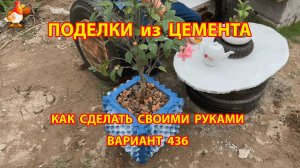 Поделки из цемента своими руками идеи для дачи и сада вариант (436)