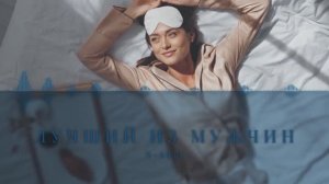 N-ASTI & DJ Polkovnik - Лучший из мужчин. Добрая позитивная песня о самом лучшем и любимом мужчине!