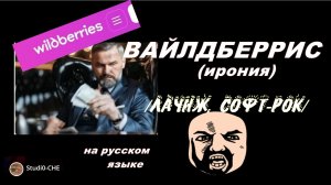ВАЙЛДБЕРРИС (ирония)-лаунж, софт-рок. На русском языке.