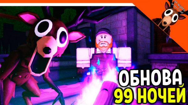 🔥 НОВЫЕ ОГНИ! НОВЫЙ НПС В 99 НОЧЕЙ В ЛЕСУ ОБНОВЛЕНИЕ 🔥 99 NIGHTS IN THE FOREST Прохождение