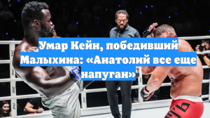 Умар Кейн, победивший Малыхина: «Анатолий все еще напуган»