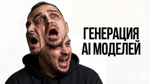 Создаем РЕАЛИСТИЧНЫХ AI-Моделей за 10 минут