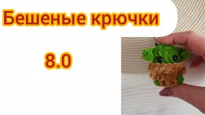 Бешеные крючки 8.0 Неделя 2