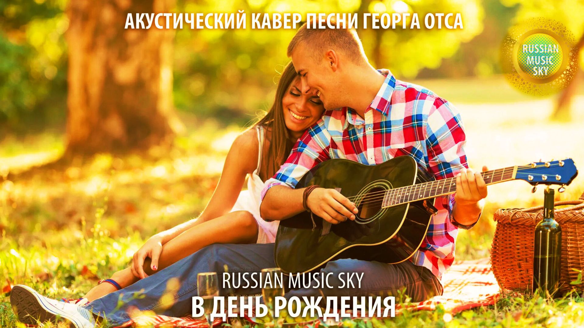В день рождения  -  Russian Music Sky (2026) Акустический кавер песни Георга Отса