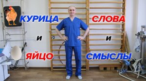 Курица и Яйцо. Слова и Смыслы.