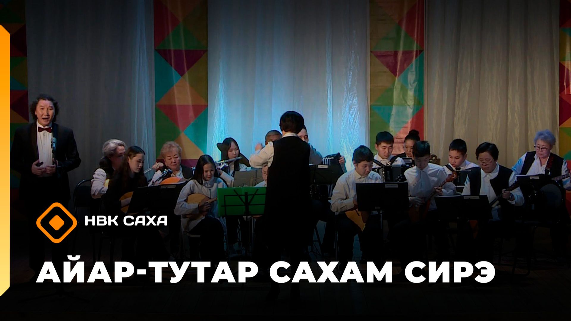 «Айар-тутар Сахам сирэ!» (21.02.26)