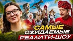 САМЫЕ ОЖИДАЕМЫЕ РЕАЛИТИ-ШОУ | ТАЙНЫЙ МИЛЛИОНЕР | НОВЫЕ ПАЦАНКИ ДЕВОНЬКИ | ВЫЖИВАЛИТИ 3 СЕЗОН