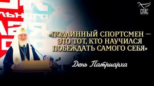 «Подлинный спортсмен — это тот, кто научился побеждать самого себя» / День Патриарха