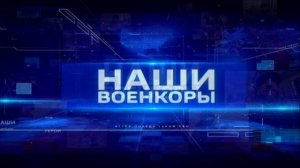 Наши военкоры 21.02.2026 обзор
