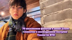 Горячие новости о Ким Тэхёне ,как всегда шокирует АРМИ !  /ОЗВУЧКА TANIY/...